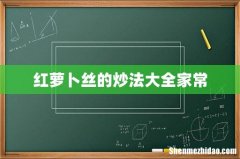 红萝卜丝的炒法大全家常