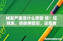 掉发严重是什么原因 惊！狂掉发，排除病因后、这些食物可健发