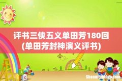 单田芳封神演义评书 评书三侠五义单田芳180回