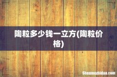 陶粒价格 陶粒多少钱一立方