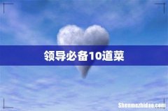 领导必备10道菜