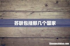 苏联包括那几个国家