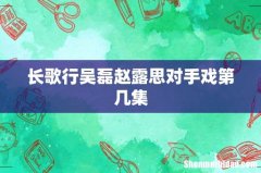 长歌行吴磊赵露思对手戏第几集