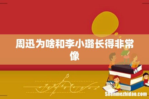 周迅为啥和李小璐长得非常像