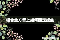 铝合金方管上如何固定螺丝