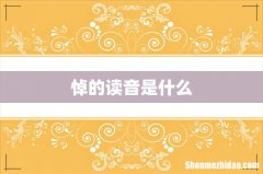 悼的读音是什么