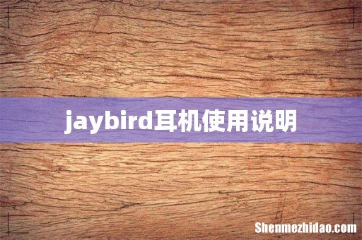 jaybird耳机使用说明