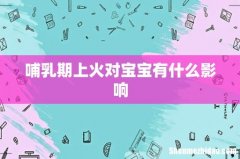 哺乳期上火对宝宝有什么影响
