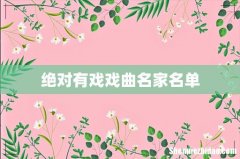 绝对有戏戏曲名家名单