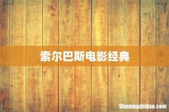 索尔巴斯电影经典
