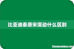 比亚迪秦唐宋混动什么区别