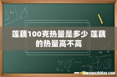 莲藕100克热量是多少 莲藕的热量高不高