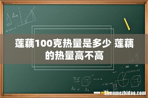 莲藕100克热量是多少 莲藕的热量高不高