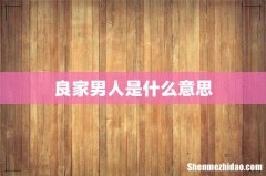 良家男人是什么意思