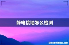 静电接地怎么检测