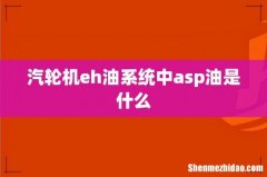 汽轮机eh油系统中asp油是什么