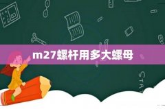 m27螺杆用多大螺母