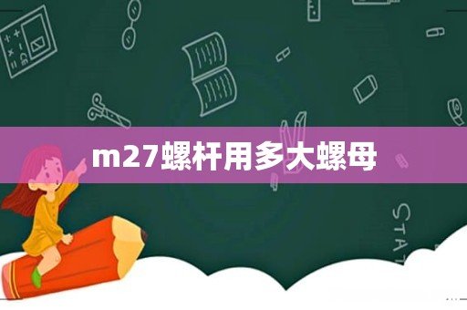 m27螺杆用多大螺母