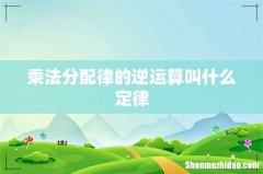 乘法分配律的逆运算叫什么定律