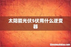 太阳能光伏5伏用什么逆变器