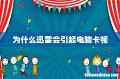 为什么迅雷会引起电脑卡顿
