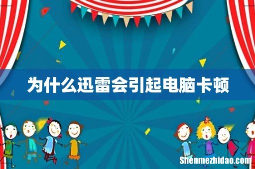 为什么迅雷会引起电脑卡顿