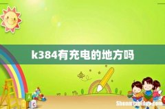 k384有充电的地方吗