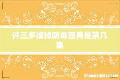 许三多摘掉防毒面具是第几集