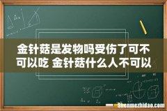 金针菇是发物吗受伤了可不可以吃 金针菇什么人不可以吃
