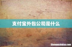 支付宝外包公司是什么
