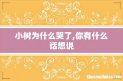 小树为什么哭了,你有什么话想说