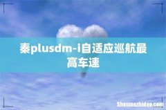 秦plusdm-i自适应巡航最高车速