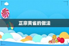 正宗黄雀的做法