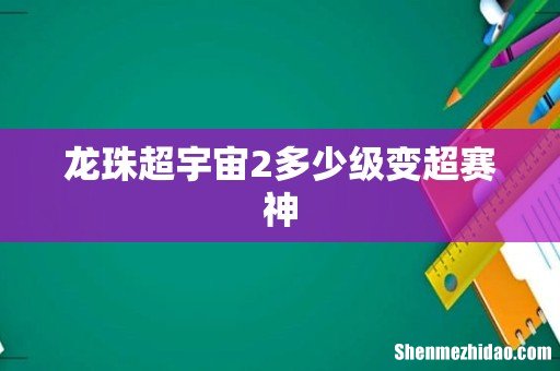 龙珠超宇宙2多少级变超赛神