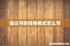 倡议书的规格模式怎么写