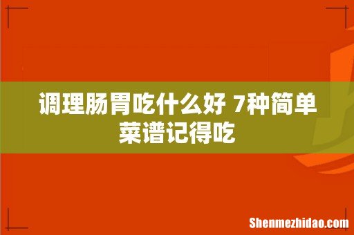 调理肠胃吃什么好 7种简单菜谱记得吃