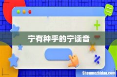 宁有种乎的宁读音