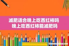 减肥适合晚上吃西红柿吗 晚上吃西红柿能减肥吗