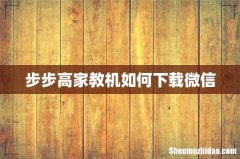 步步高家教机如何下载微信