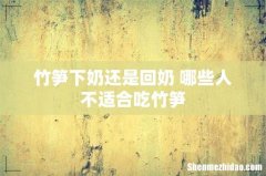 竹笋下奶还是回奶 哪些人不适合吃竹笋