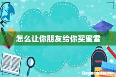 怎么让你朋友给你买蜜雪