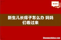 新生儿长痱子怎么办 妈妈们看过来