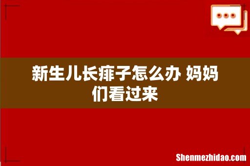 新生儿长痱子怎么办 妈妈们看过来