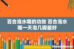 百合泡水喝的功效 百合泡水喝一天泡几瓣最好