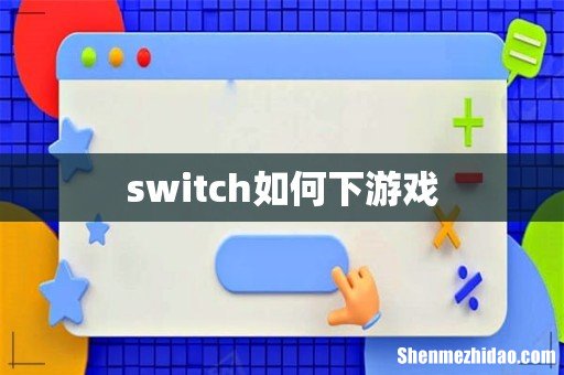 switch如何下游戏