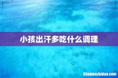 小孩出汗多吃什么调理