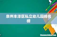 泉州丰泽区私立幼儿园排名榜