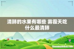 清肺的水果有哪些 雾霾天吃什么最清肺