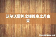 沃尔沃雷神之锤维京之斧由来