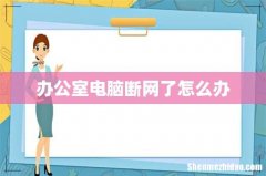 办公室电脑断网了怎么办